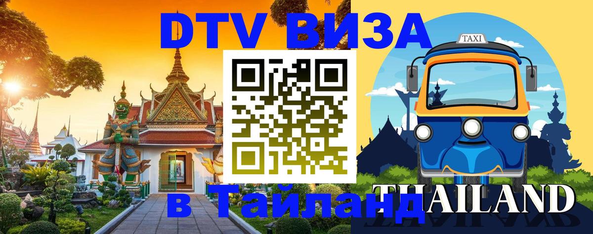 Стоимость и условия DTV визы — оформление в Таиланд под ключ - Серпухов 