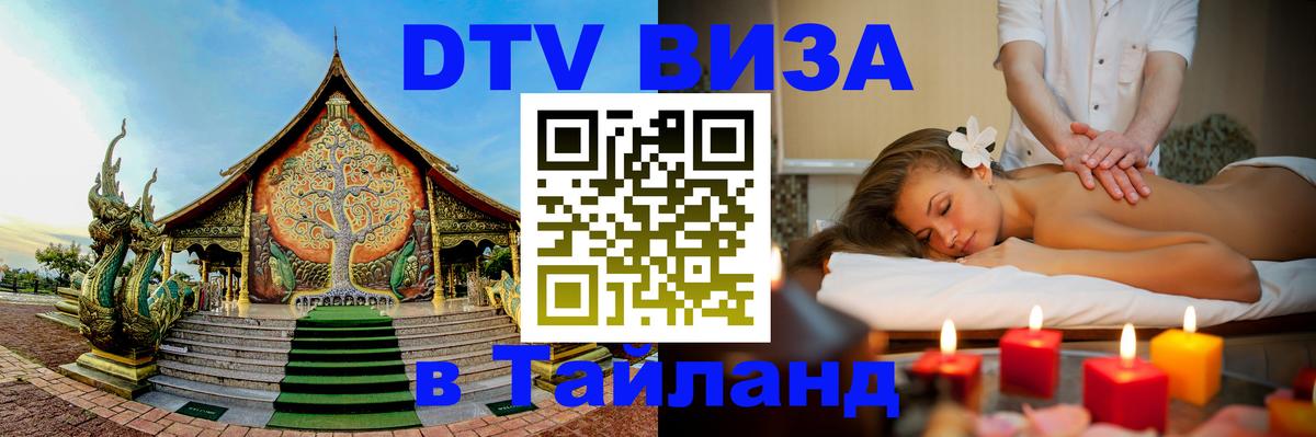 DTV Visa Тайланд купить Серпухов 