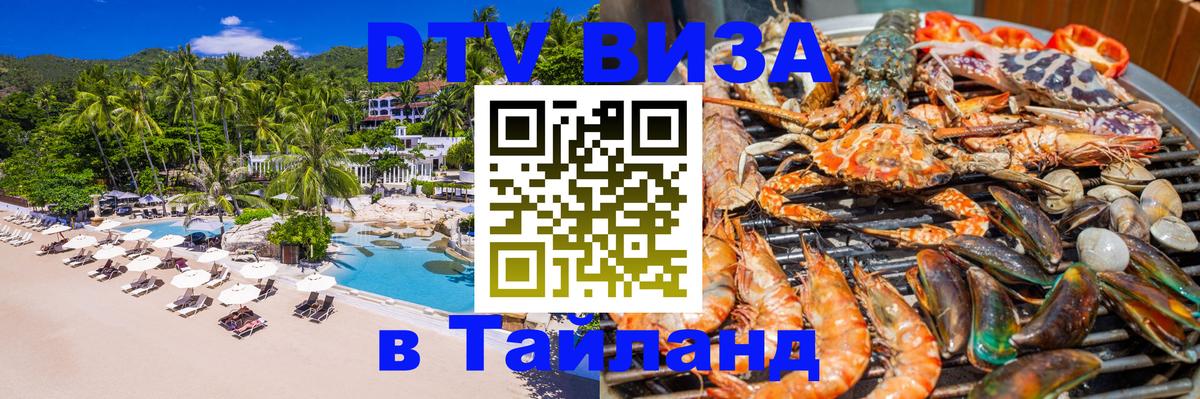 Visa ДТВ Тайланд помощь 